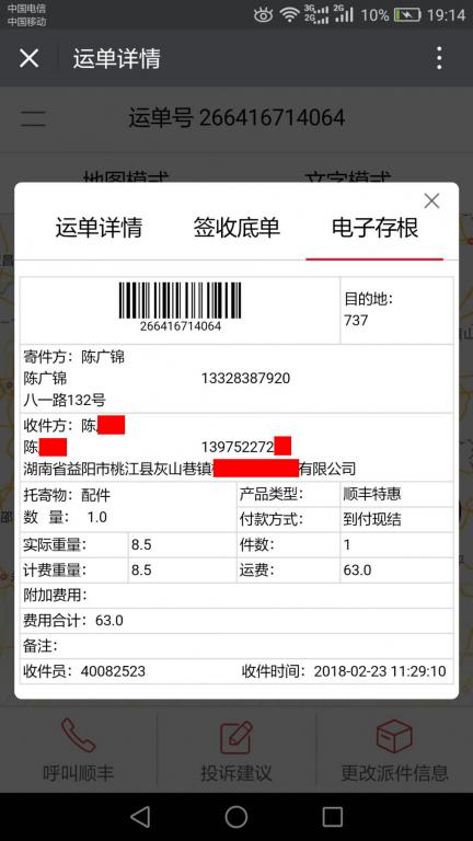 2月23日益陽客戶快遞單