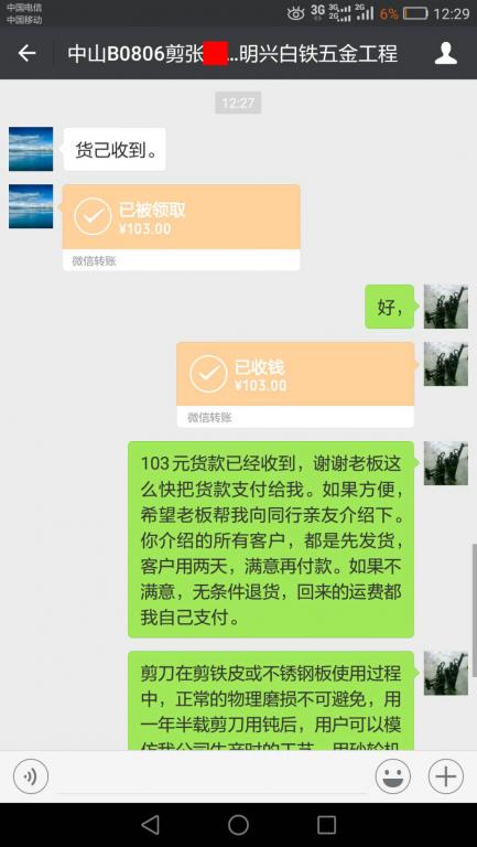 8月8日中山客戶轉賬103元至微信賬戶