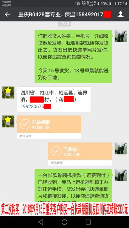 第二次購買：9月15日重慶客戶轉(zhuǎn)賬2200元至微信賬戶