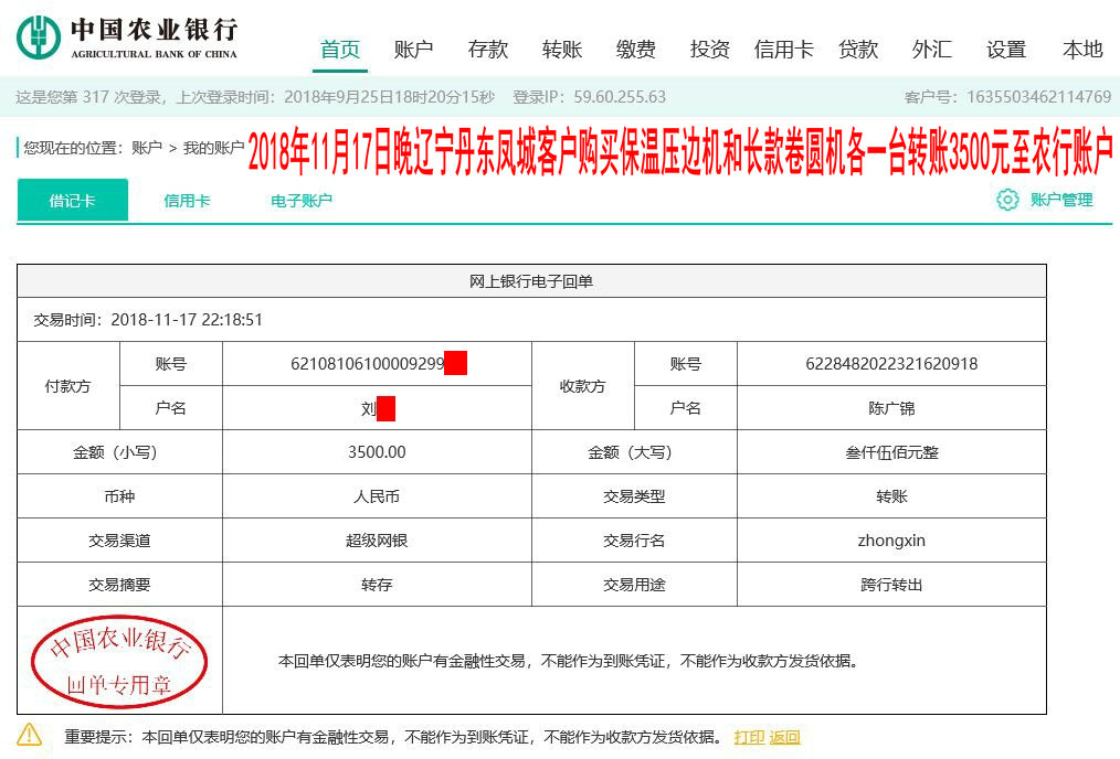 11月17日晚丹東客戶(hù)轉(zhuǎn)賬3500元至農(nóng)行賬戶(hù)