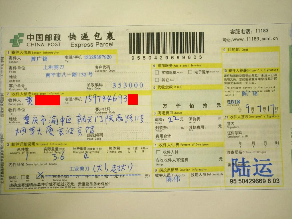 9月7日重慶客戶(hù)快遞單