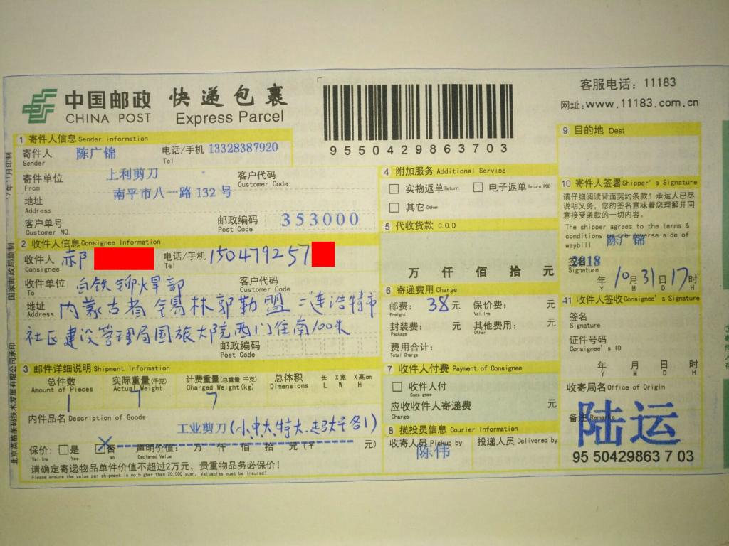 10月31日二連浩特客戶(hù)快遞單