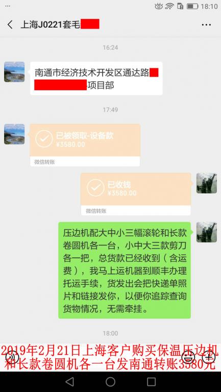 2月21日上?？蛻糍徺I壓邊機(jī)和卷圓機(jī)各一臺轉(zhuǎn)賬3580元至微信賬戶