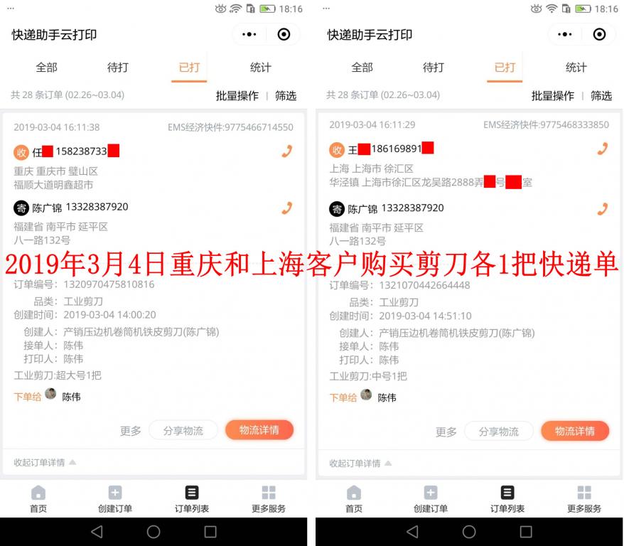 3月4日重慶和上海客戶快遞單