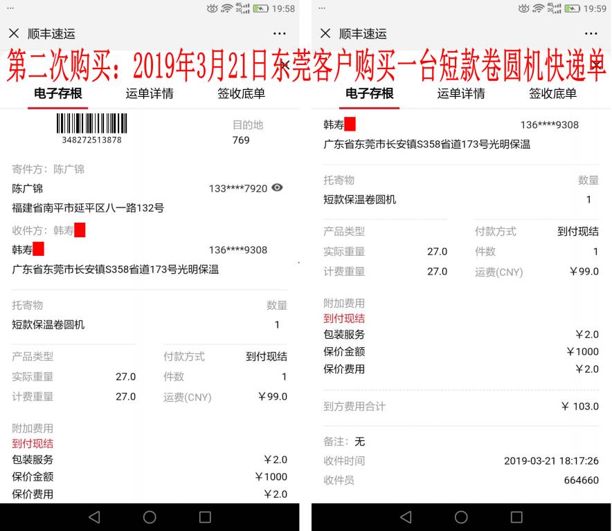 第二次購買3月21日東莞客戶快遞單