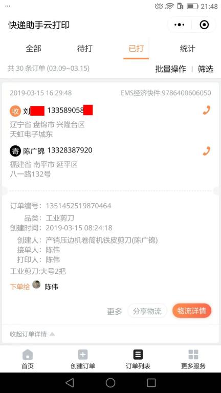 3月15日盤錦客戶快遞單
