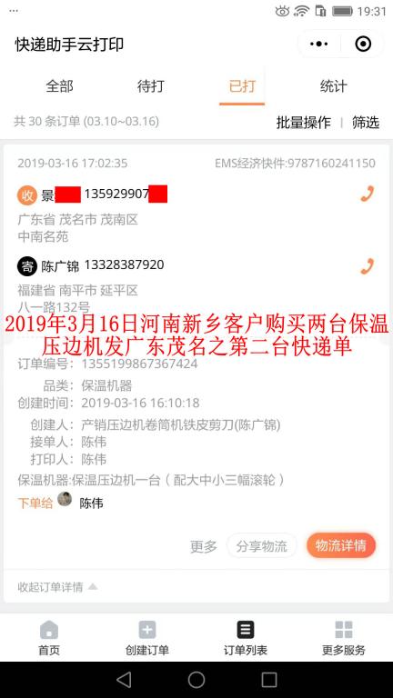 3月16日新鄉(xiāng)客戶購買兩臺(tái)壓邊機(jī)發(fā)茂名之第二張快遞單
