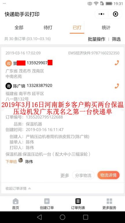 3月16日新鄉(xiāng)客戶購買兩臺(tái)壓邊機(jī)發(fā)茂名之第一張快遞單