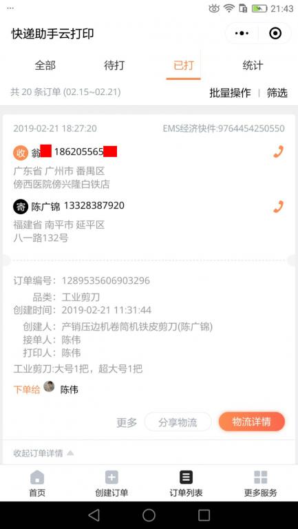 2月21日廣州客戶(hù)快遞單