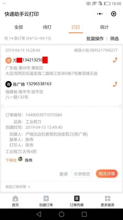 4月15日惠州客戶快遞單