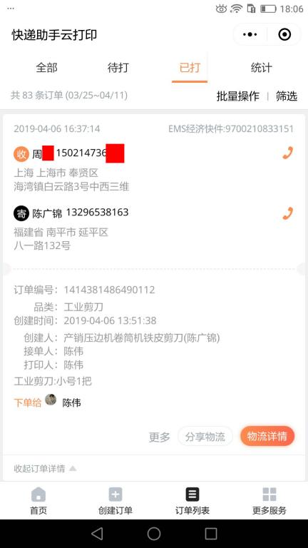 4月6日上?？蛻艨爝f單