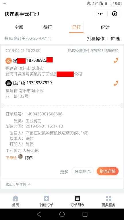 4月1日漳州客戶快遞單