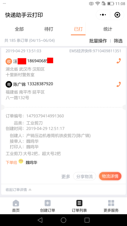 4月29日武漢客戶快遞單