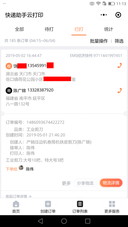 5月2日天門(mén)客戶快遞單