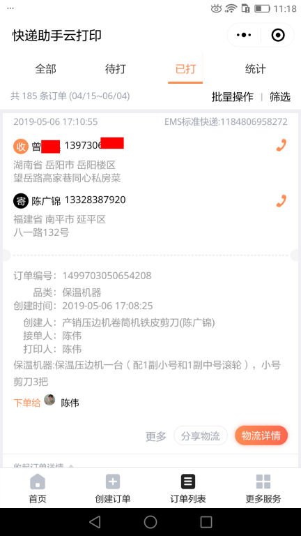 5月6日岳陽(yáng)客戶快遞單