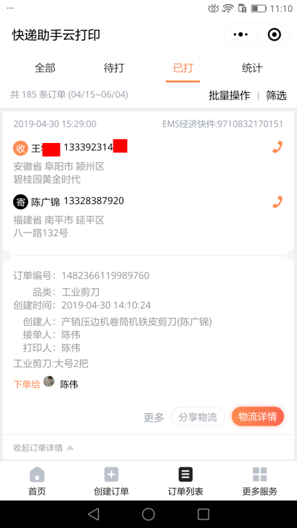 4月30日阜陽(yáng)客戶快遞單