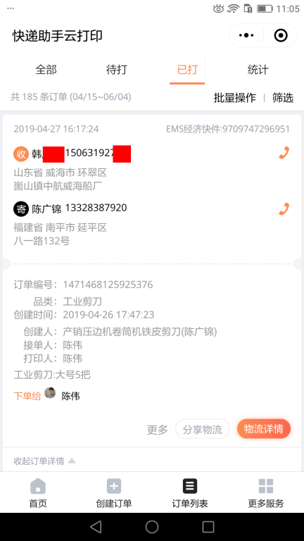 4月27日威?？蛻艨爝f單