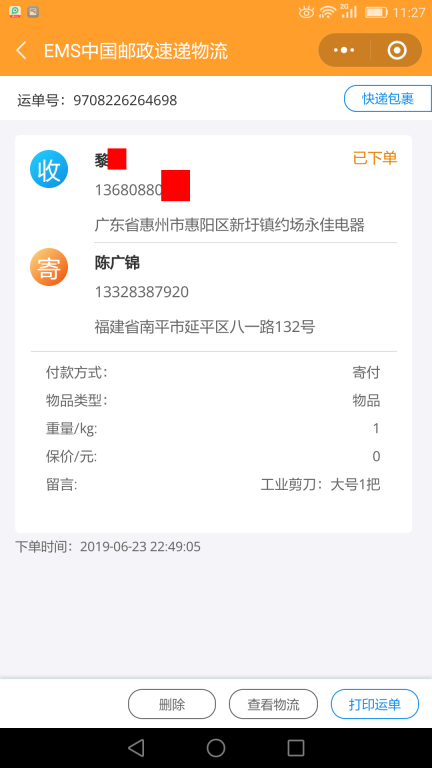6月23日惠州客戶(hù)快遞單