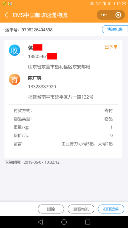 6月7日東營(yíng)客戶快遞單