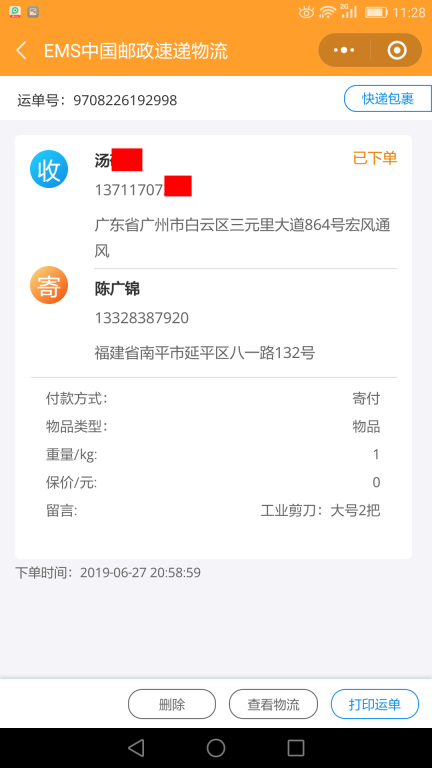 6月27日廣州客戶(hù)快遞單