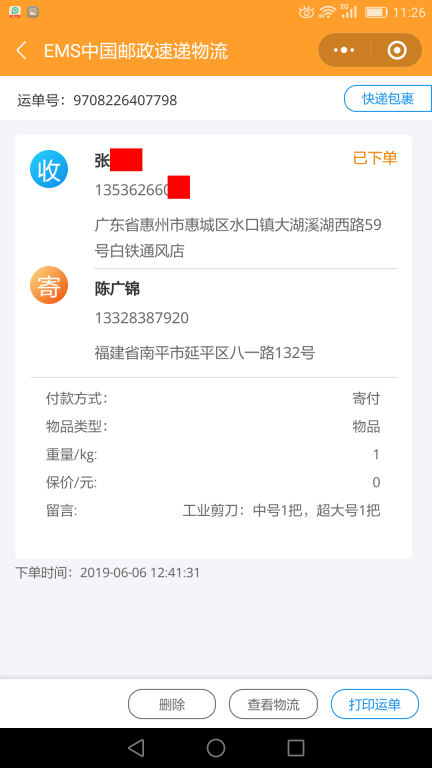 6月6日惠州客戶(hù)快遞單