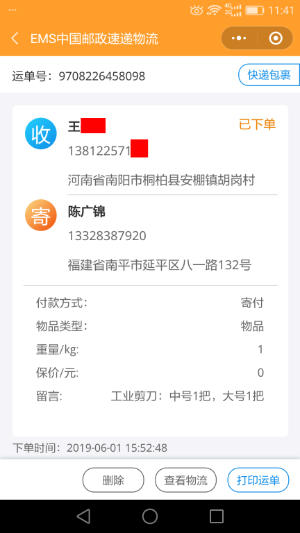 6月1日南陽(yáng)客戶(hù)快遞單