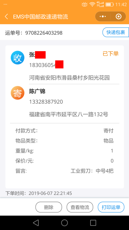 6月7日安陽(yáng)客戶(hù)快遞單