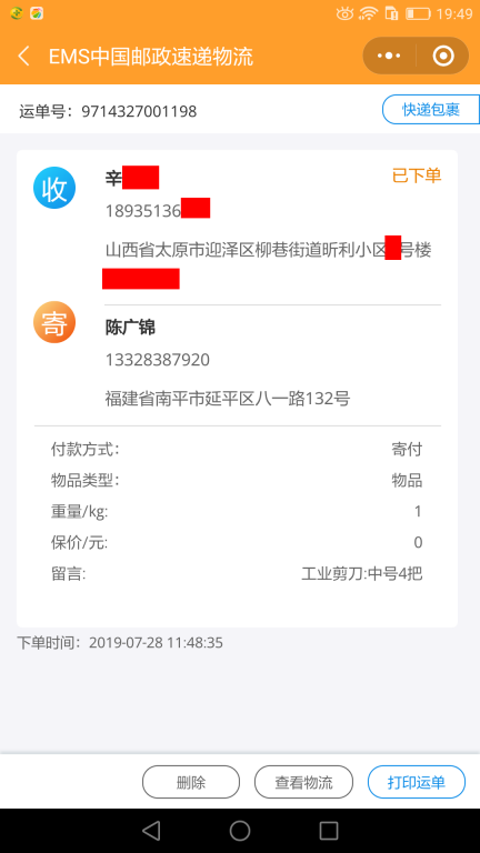 7月28日太原客戶快遞單