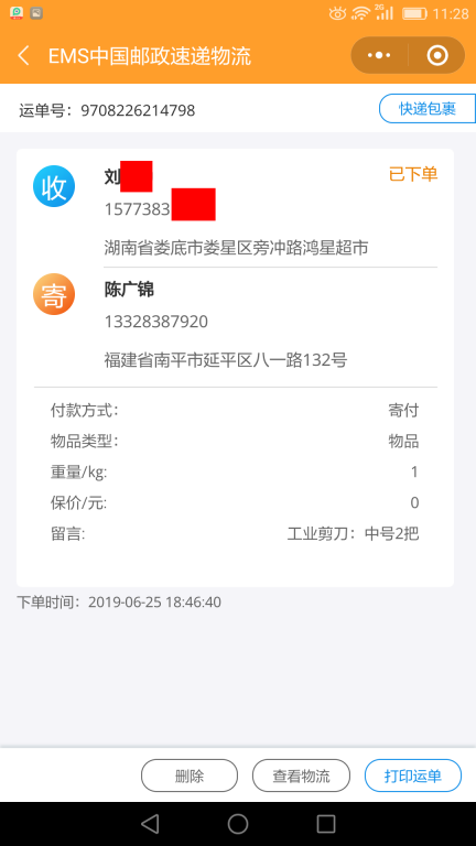 6月25日婁底客戶(hù)快遞單