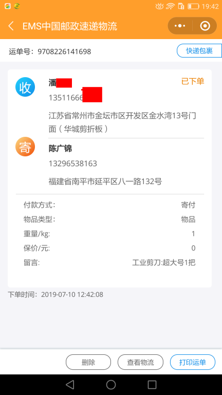 7月10日常州客戶快遞單