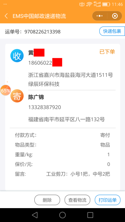 6月26日嘉興客戶快遞單