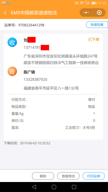 6月3日深圳客戶(hù)快遞單