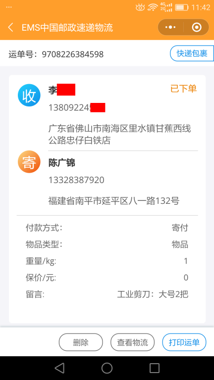 6月9日佛山客戶(hù)快遞單