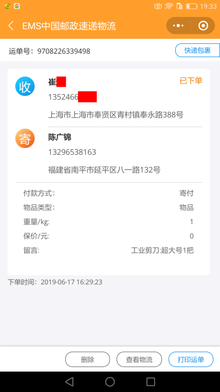 6月17日上?？蛻艨爝f單