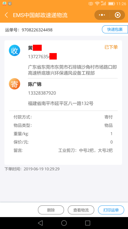 6月19日東莞客戶(hù)快遞單