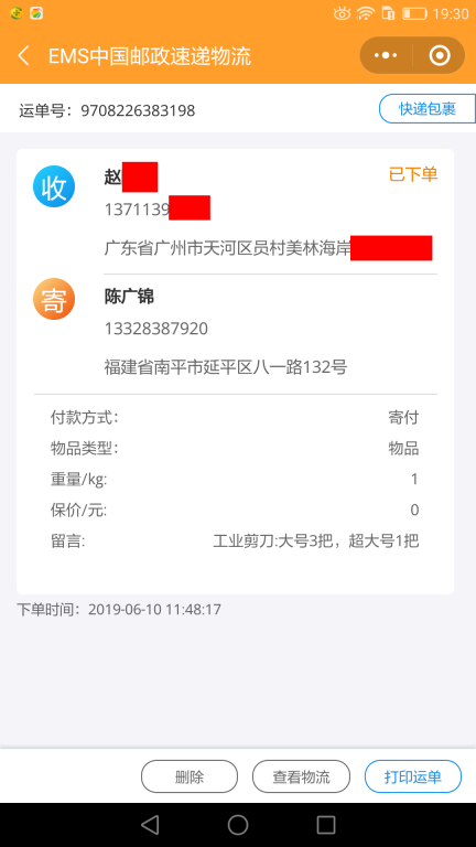 6月10日廣州客戶快遞單