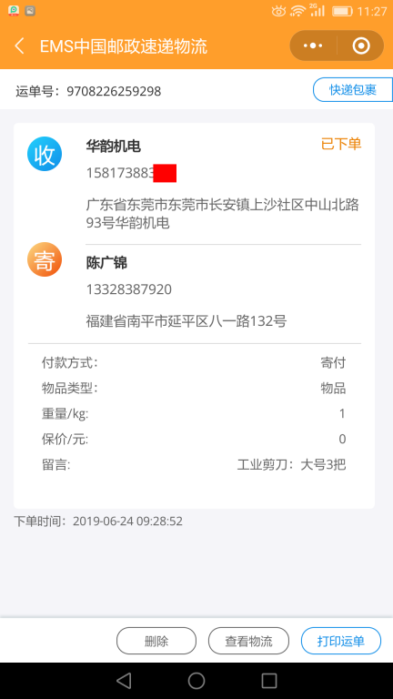 6月24日東莞客戶(hù)快遞單