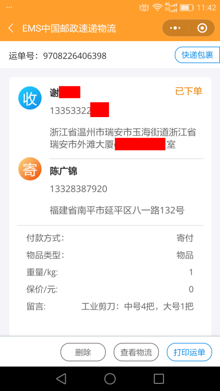 6月7日溫州客戶(hù)快遞單