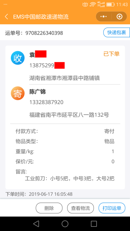 6月17日湘潭客戶快遞單