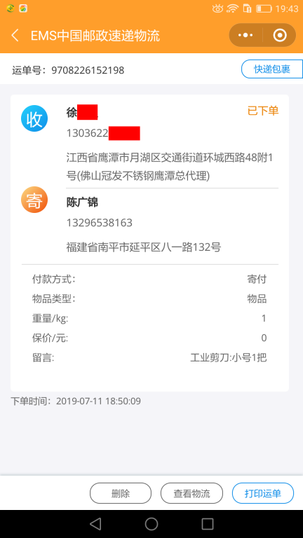 7月11日鷹潭客戶快遞單