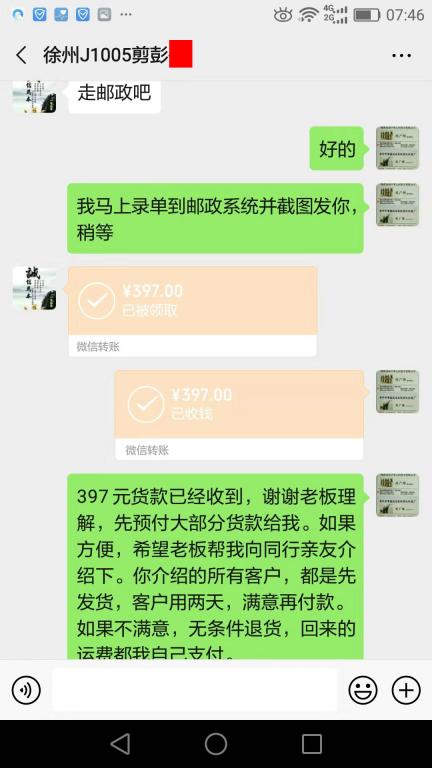 10月6日徐州客戶轉賬397元至微信賬戶