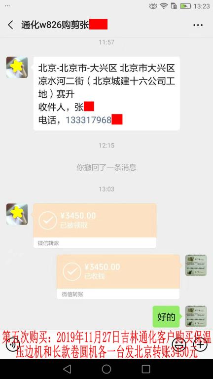 第五次購買11月27日通化客戶發(fā)北京轉(zhuǎn)賬3450元