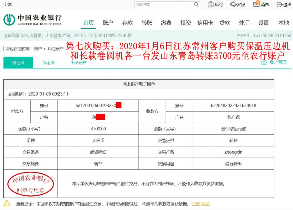 第七次購買1月6日常州客戶轉賬3700元至農行賬戶