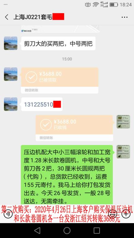 第二次購買4月26日上?？蛻艮D賬3688元