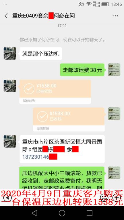 4月9日重慶客戶轉賬1538元至微信賬戶