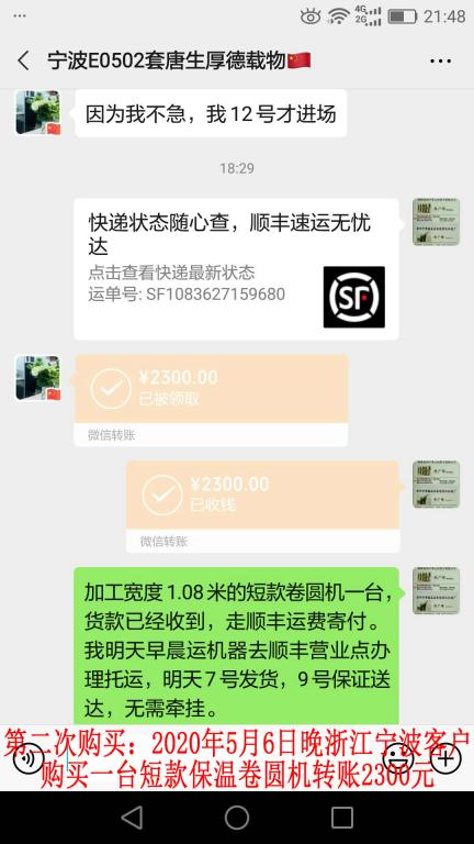 第二次購買5月7日寧波客戶轉賬2300元