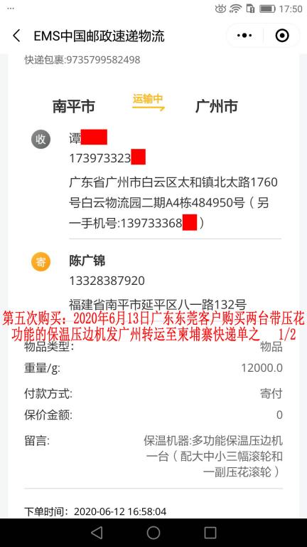 第五次購買6月13日東莞客戶轉發(fā)柬埔寨快遞單1