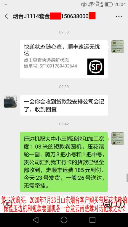 第二次購買7月23日煙臺客戶對話記錄2