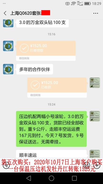 第五次購買10月7日上?？蛻舭l(fā)牡丹江轉(zhuǎn)賬1525元
