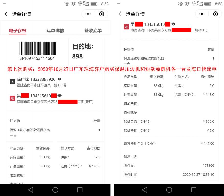 第7次購買10月27日廣東珠?？蛻艨爝f單